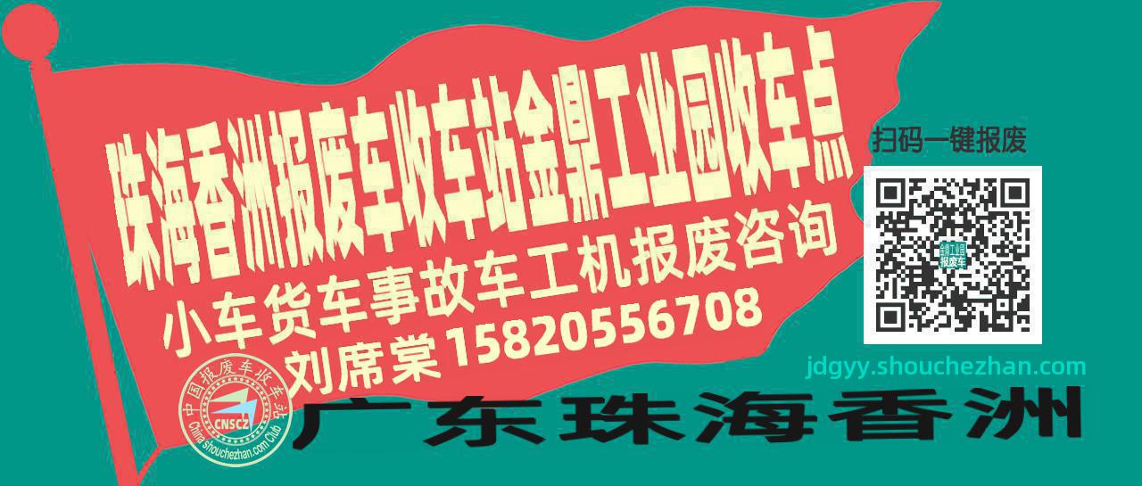 珠海香洲报废车收车站金鼎工业园收车点